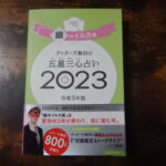 ゲッターズ飯田 2023